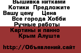 Вышивка нитками Котики. Предложите Вашу цену! › Цена ­ 4 000 - Все города Хобби. Ручные работы » Картины и панно   . Крым,Алушта